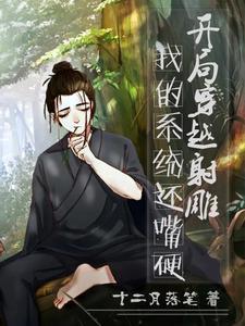 我的系统还嘴硬笔趣阁