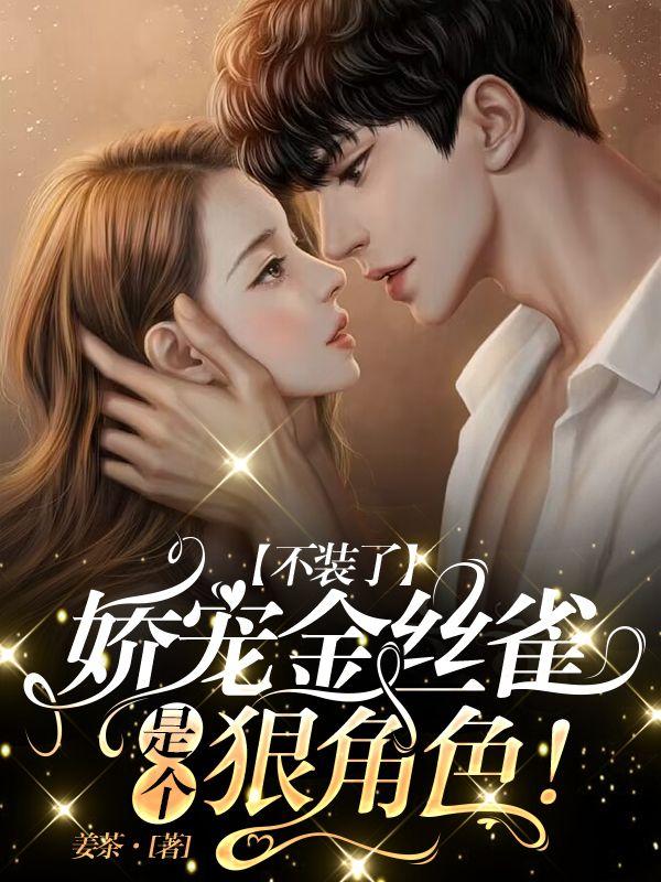 娇养金丝雀by丧鱼