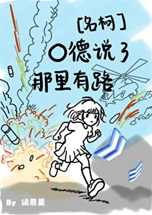 O德说那有路全集免费阅读