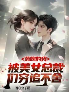 落魄总裁演员表