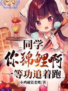 同学你锦鲤啊一等功追着跑高叶