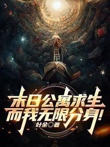 末世公寓求生我无限分身最新章节
