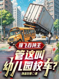 幼儿园校车压死小孩谁应该负责