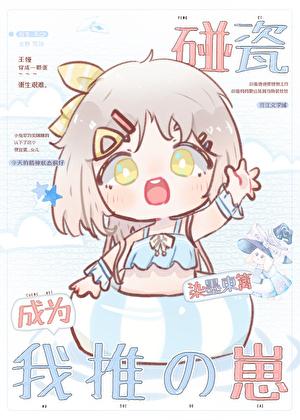 碰瓷成为我推的崽txt