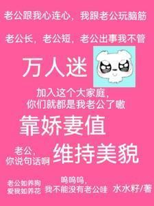 快穿万人迷靠娇妻值维持美貌作者水水籽著