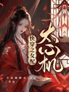 快穿之女配太心机2