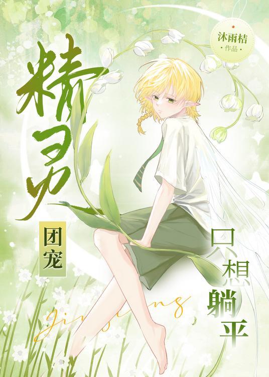 精灵团宠小千金百度百科
