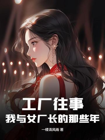 男厂长与女员工