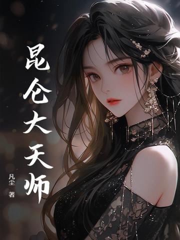 昆仑天师TXT