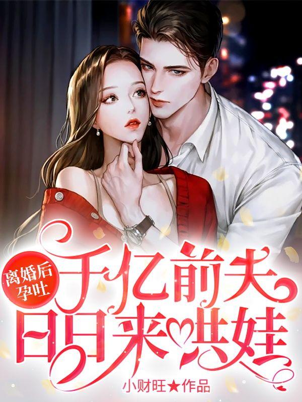 离婚后她在酒店孕吐遇到前夫