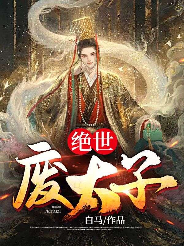绝世废太子 白马