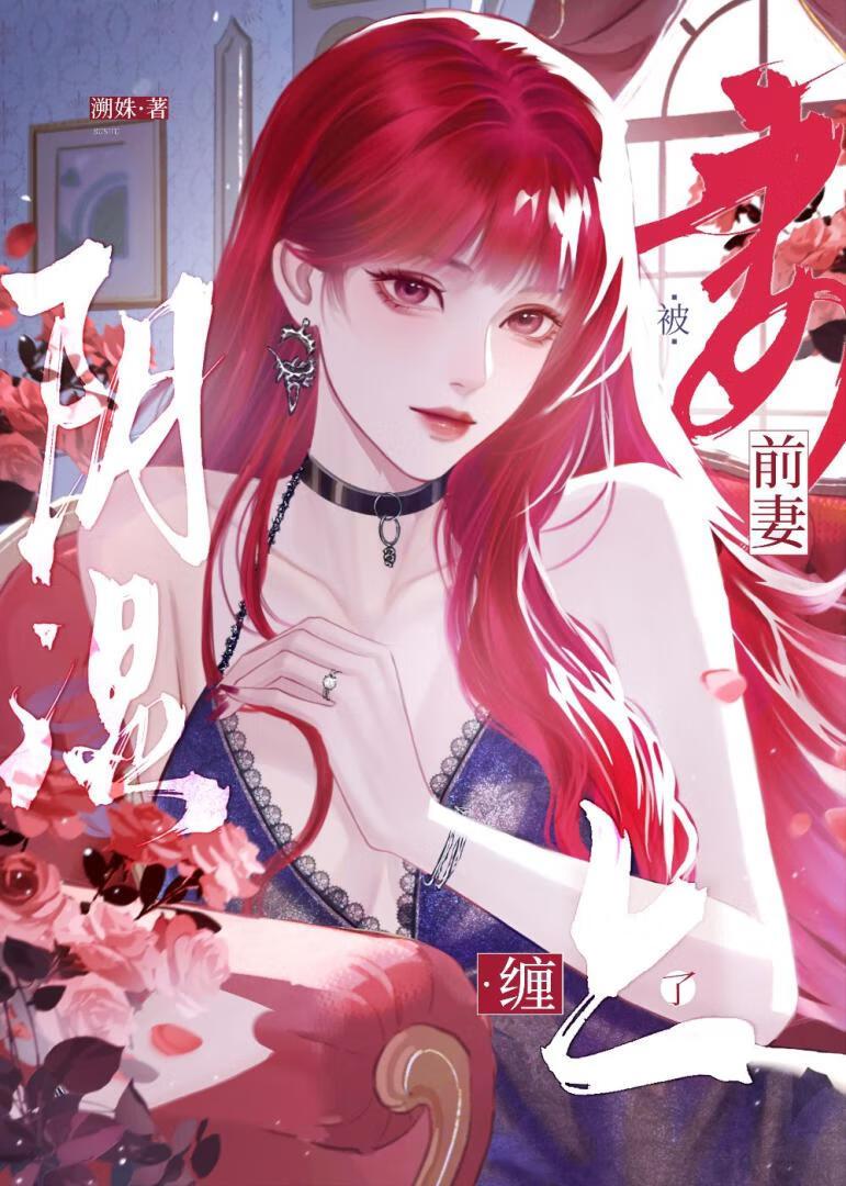 离婚后前妻变得娇又美全文