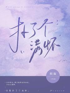 扑了个满怀的拼音是什么写