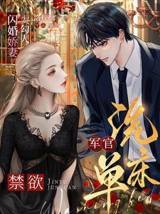 闪婚军官