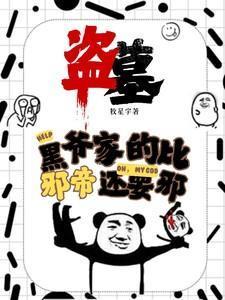 盗墓笔记里面的黑爷是什么来历