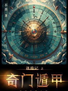 逐鹿记之奇门遁甲在线观看