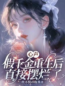 假千金重生记