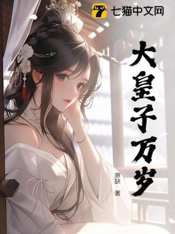 大皇子万岁 原缺