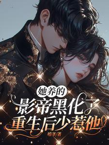 她养的黑化大佬