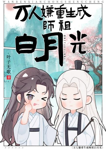 万人嫌重生成师祖白月光TXT