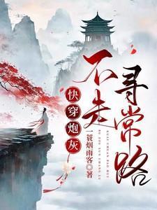 快穿之炮灰她