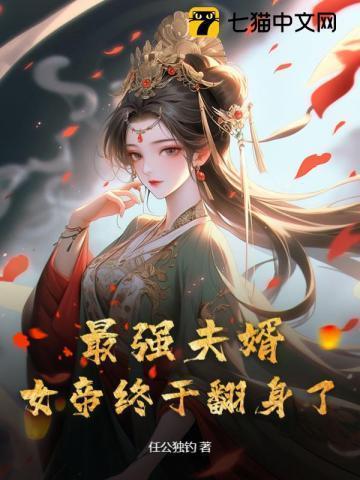 女帝终于翻身了