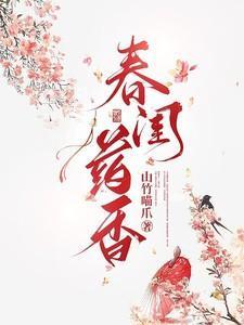 春闺含香