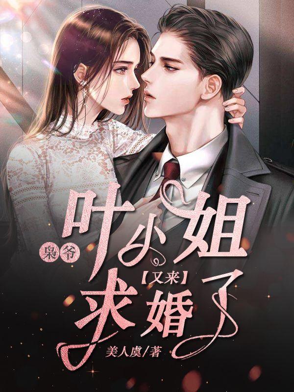 叶小姐又来求婚了 第817章