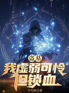 盗墓我虚弱可怜但锁血TXT