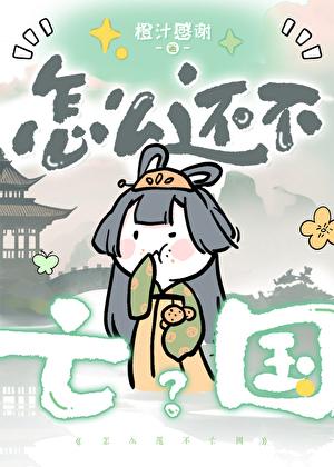 怎么还不亡国 橙汁感谢百度