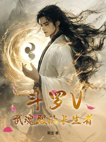 斗罗主角是武魂殿长老