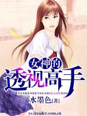 绝美女神的透视高手