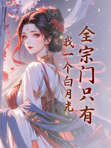 全宗门供我打游戏