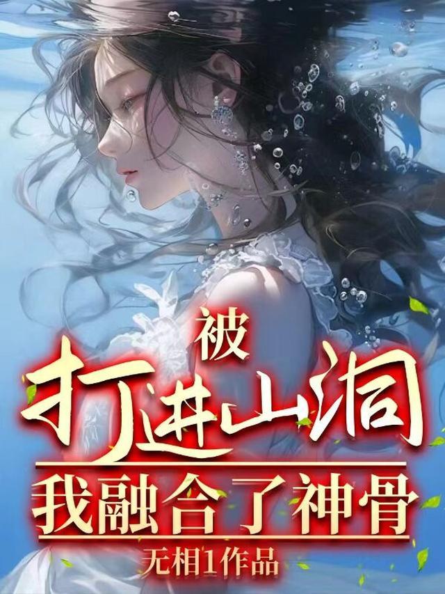 我融合神骨免费阅读