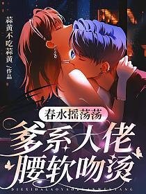 春水摇免费阅读