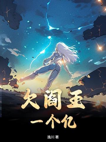 欠阎王的债怎么办