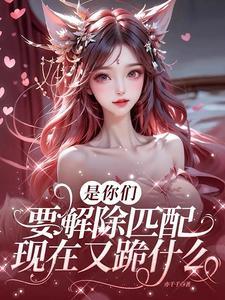 现在又跪什么TXT