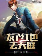 发个红包去天庭TXT