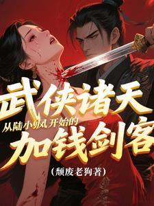 从武侠开始的诸天流