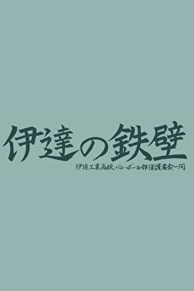 gogo伊达工txt