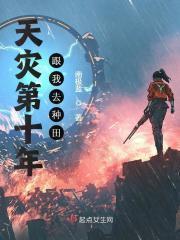 天灾第十年跟我去种田更新时间