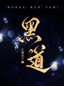 黑道风云江湖路江湖老六