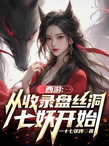 西游收徒从方寸山开始
