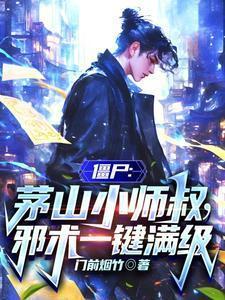 僵尸之茅山道长