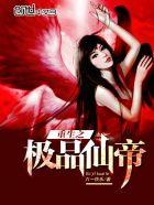 重生之极品仙帝 聚合中文网