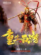 重生西游之最强天兵免费阅读