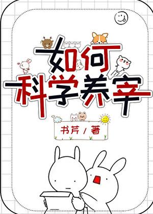 如何科学养宠