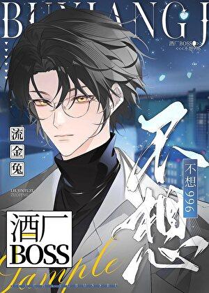 酒厂boss不想996by流金兔