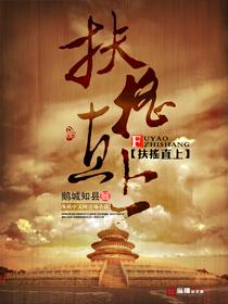 扶摇直上九重天的意思