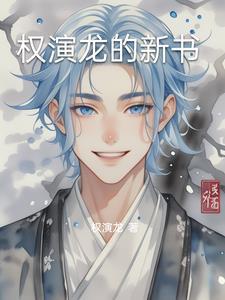 权游之睡龙之怒